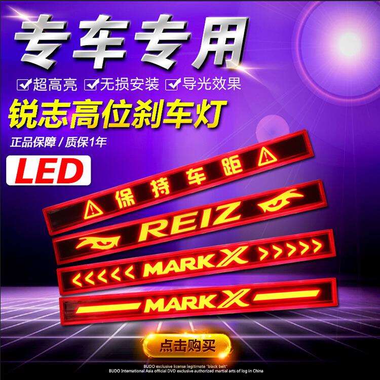 适用于专车专用丰田锐志专用LED高位刹车灯改装后档玻璃灯后备