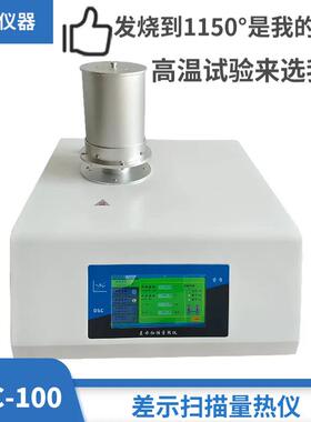 DSC-100高温差示扫描量热仪DTA差热分析仪