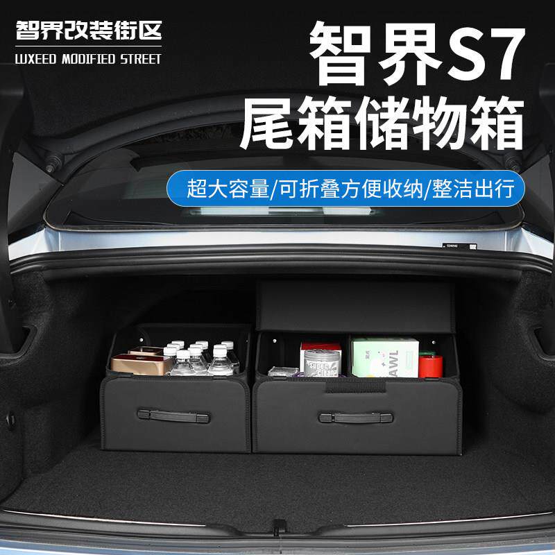适用于 于智界S7后备箱收纳盒车载收纳箱车用置物盒汽车用品实用