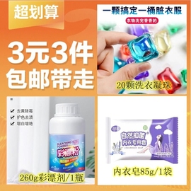 3元3件洗衣组合20颗洗衣凝珠+内衣皂85g/1袋+260g彩漂剂/1瓶