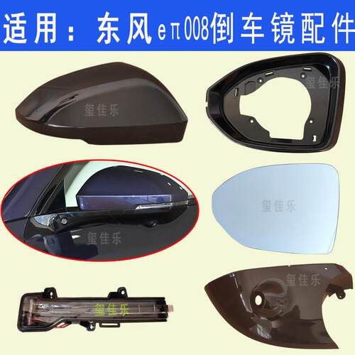 适配东风奕派 eπ 008 后照镜外壳后视镜镜片方向灯边框