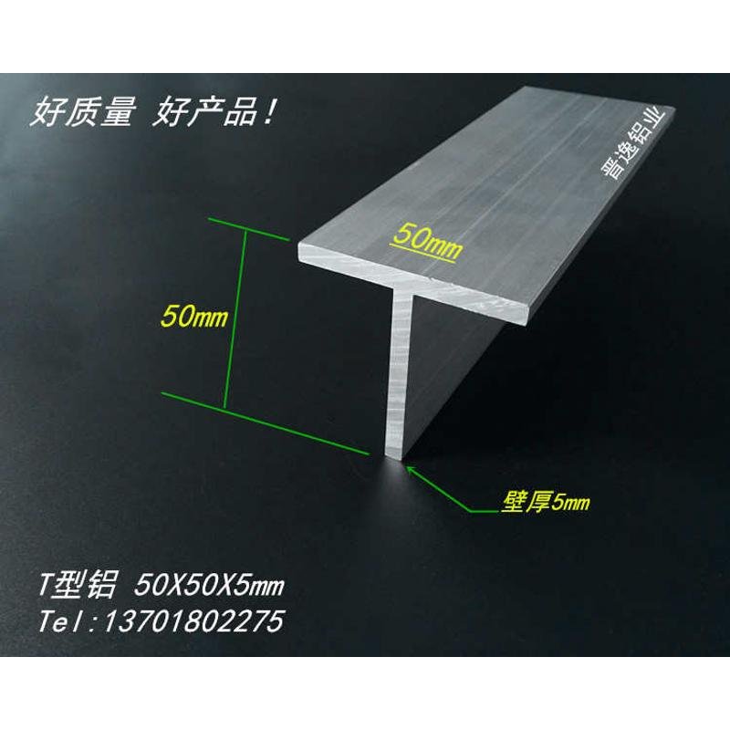 T字铝50*50*5mm 丁字铝 50x50x5丁字铝合金 T型铝合金 T型装饰条