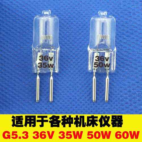 机床工作灯珠插脚G5.3 36v35W50w车床机床设备专用插泡灯泡卤钨灯