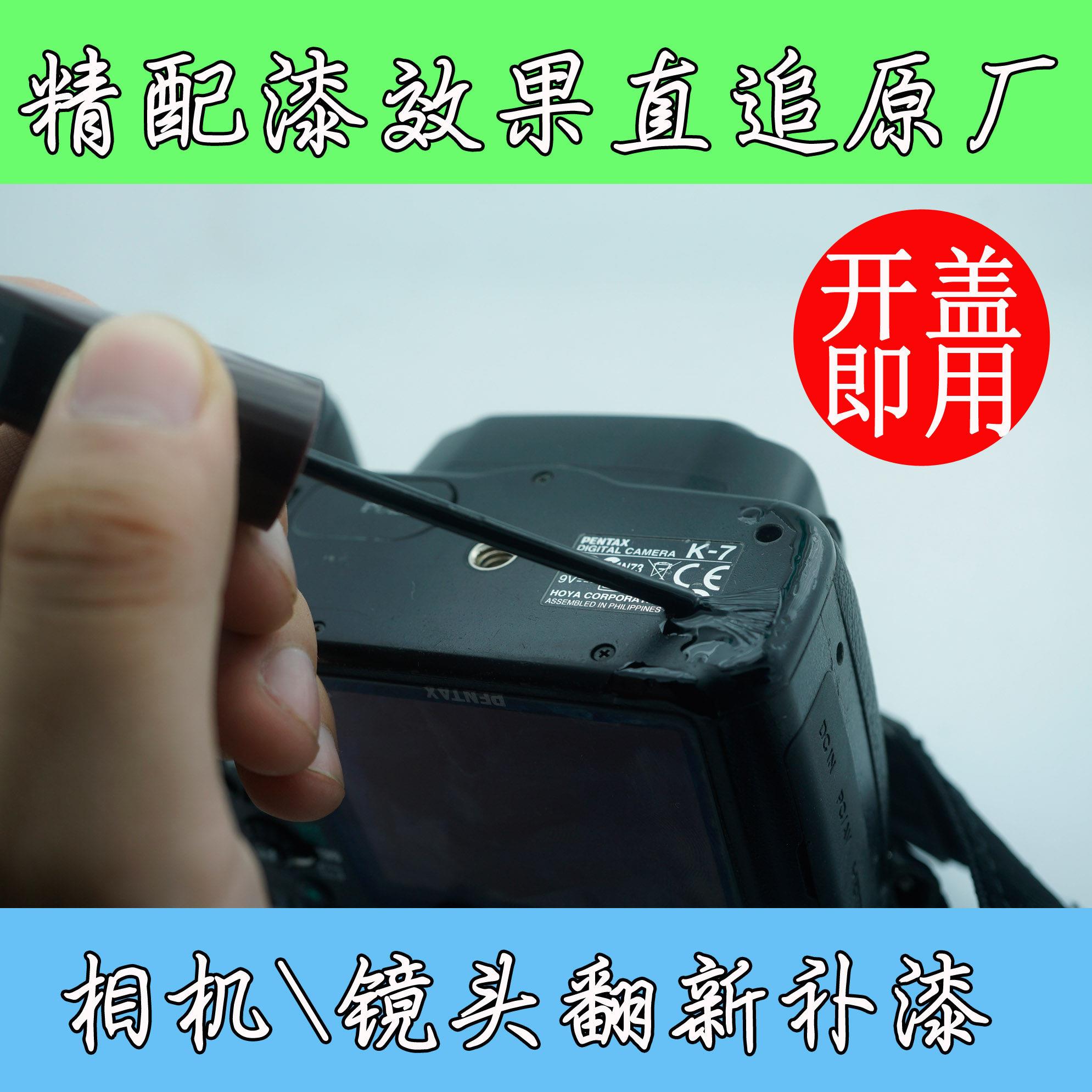 单反相机修补漆/镜头补漆/划痕修补翻新漆/相机镜头漆 方便实用