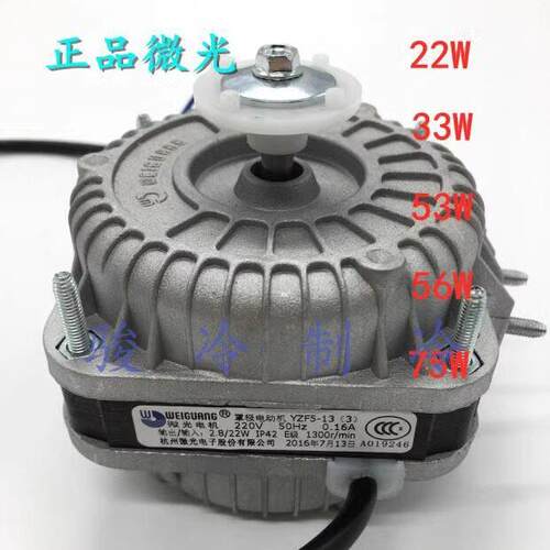 正品微光22W33W53W56W75W电机冰柜风扇散热电机 马达 罩极电机