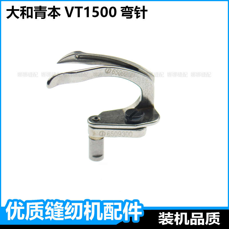 雅满桃大和1500直筒式三针五线绷缝机弯针6509300青本牛腿机钩针