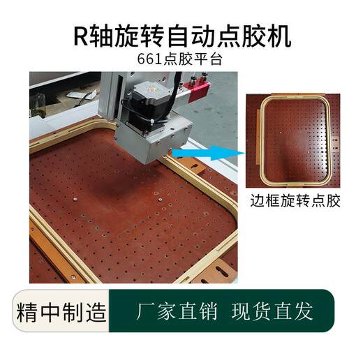661-R轴点胶机弧形旋转全自动点胶机四轴五轴三轴边框涂胶设备