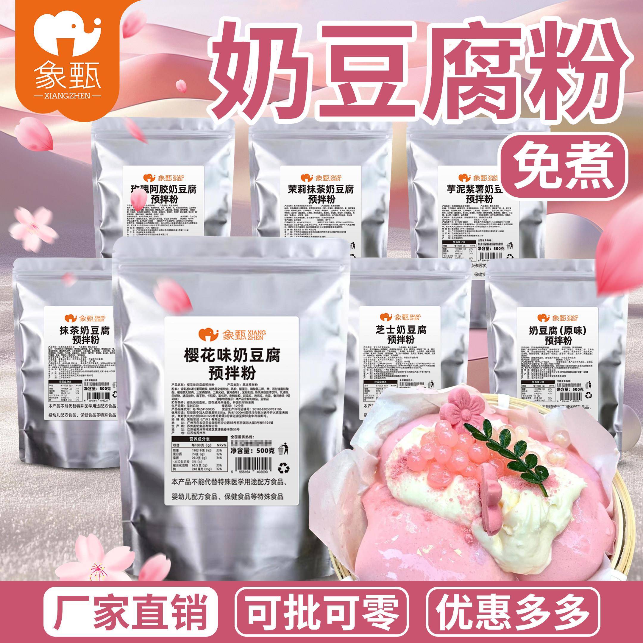 象甄樱花奶豆腐粉500g免煮芝士奶豆腐抹茶原料奶冻甜品奶茶店专用