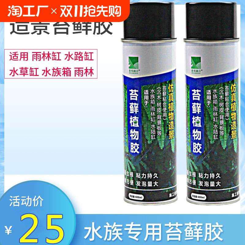 苔藓胶固定植物喷雾胶永生雨林缸背景木头粘胶水微景观仿真食虫