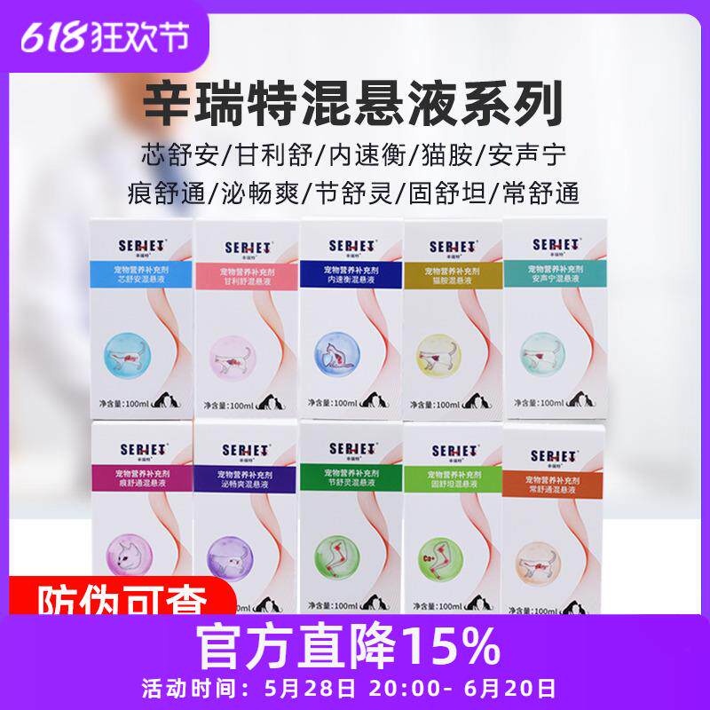 辛瑞特猫狗芯舒安甘利舒内速衡痕泌畅爽节舒灵固舒坦常舒通混悬液