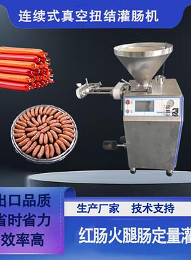 真空扭结灌肠机牛筋肠淀粉肠灌装机肉店烤肠店扭结定量真空灌肠机