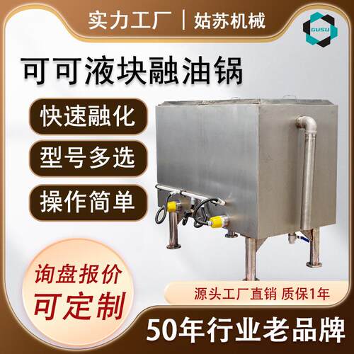代可可脂融油锅融油设备巧克力可可液块融化设备巧克力设备