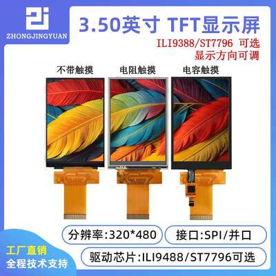3.5寸TFT液晶屏3.5寸lcd显示屏320x480分辩率ili9488驱动ST7796AI