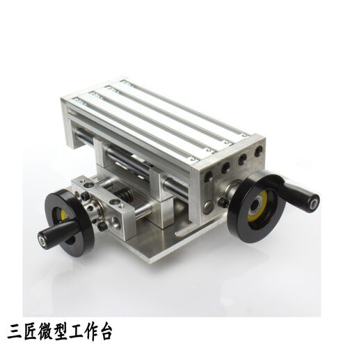 三匠微型高精度多功能工作台 台式钻床 铣床 十字滑台 燕尾拖板