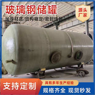 玻璃钢储罐立式卧式化工储罐搅拌罐大型消防储水罐 玻璃钢储罐