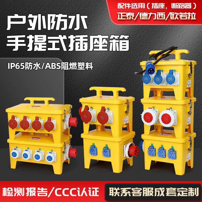 手提式工业插座箱移动航空插头电源检修箱户外三级临时工地配电箱