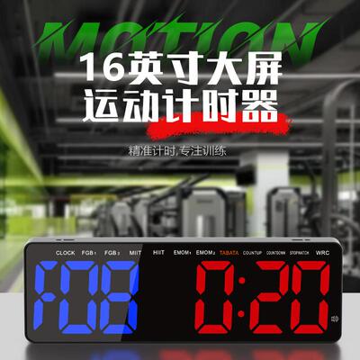 亚马逊热销16英寸大屏led运动计时器健身房训练定时器多功能timer