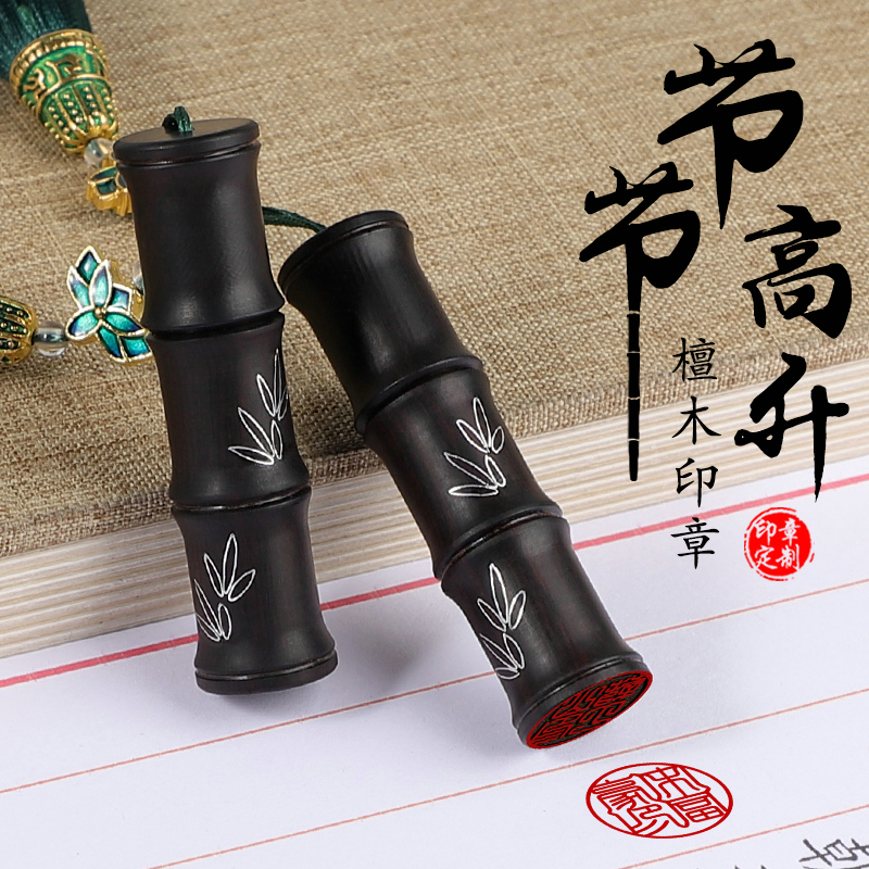 姓名印章篆刻定做黑檀木竹节印章定制个人私人名字印章硬笔书法国