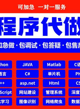 python代编程代编程序开发设计帮java代码编写C语言做matlab接单