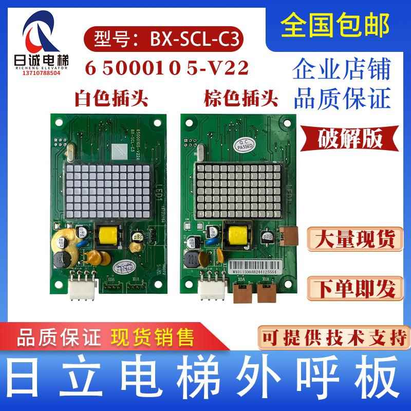 日立MCA电梯外呼显示板BX-SCL-C3-V20 V21 65000105-V22外招SCLC3