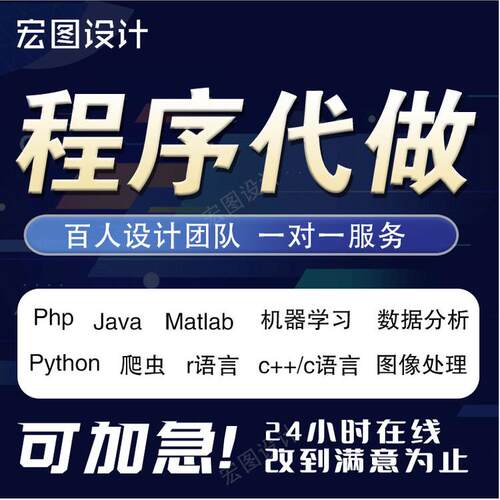 计算机程序代做Python接单Java代码编写cc++系统R语言c#Linux开发