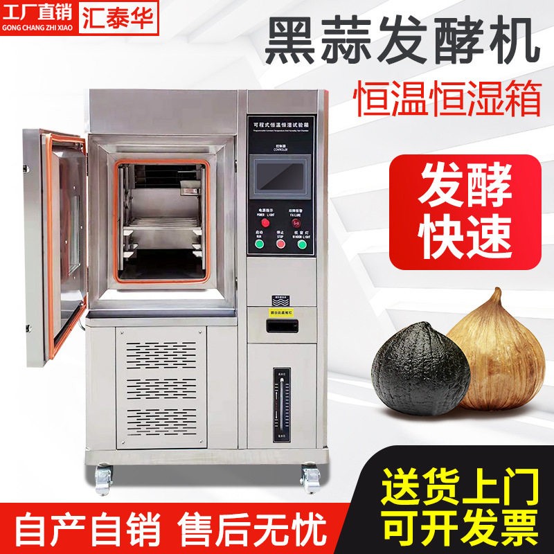 150L小型不锈钢恒温恒湿黑蒜发酵箱 智能全自动黑蒜发酵设备厂家