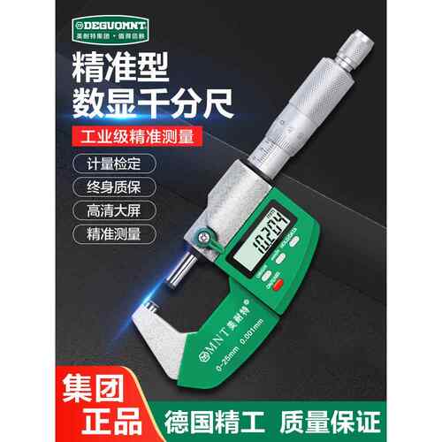 德国美耐特®外径千分尺高精度测厚仪卡尺电子数显螺旋测微器量具