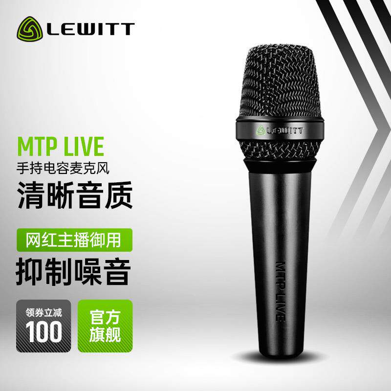 莱维特（LEWITT）MTP LIVE电容麦克风专业舞台演出主播直播k歌喊