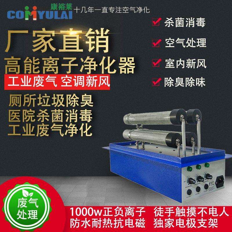 净康裕莱消YIO毒机高能离子净化除器等离子发生器臭设空备气化装