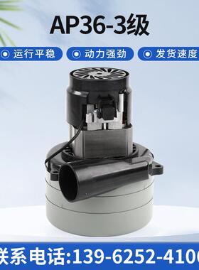 AP36-3级吸尘器电机洗地机电机吸水机电机三层电机