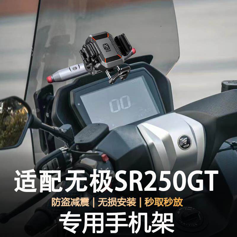 适用无极SR250GT摩托车防抖防盗减震导航支架无线充电手机支架
