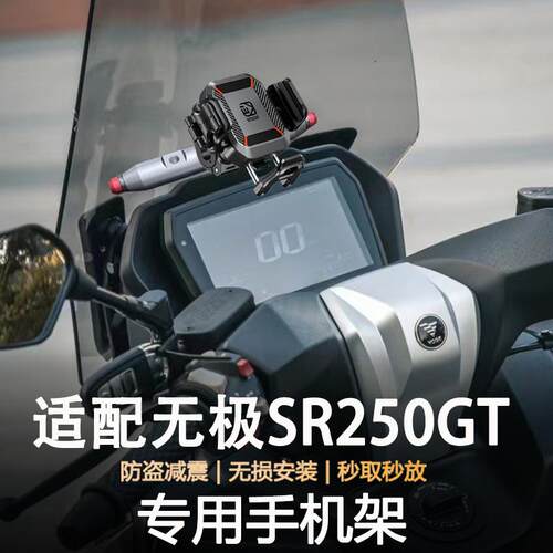适用无极SR250GT摩托车防抖防盗减震导航支架无线充电手机支架