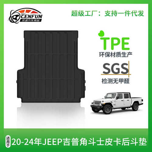 适用于20-24年JEEP角斗士Gladiator bed mat皮卡后斗垫后备箱垫