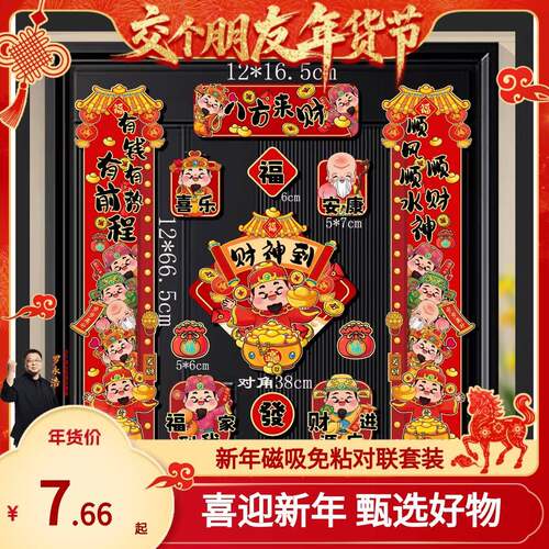 【交个朋友】春联春节磁吸对联2026新款马年新年过年福字门贴门连
