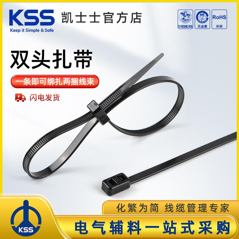 KSS双头尼龙扎带自锁式塑料扎线带双扣双孔束线带黑色凯士士