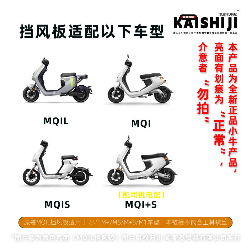 小牛M系列电动车挡风板原装MQIL风挡M1/MS/M+S/MQIL通用原厂配件