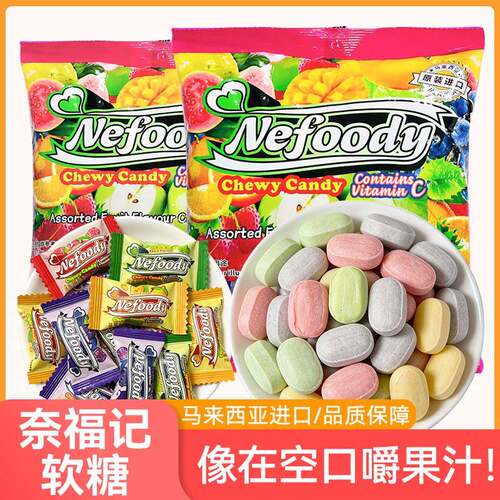 奈福记Nefoody水果软糖马来西亚原装进口维C番石榴糖果结婚喜糖