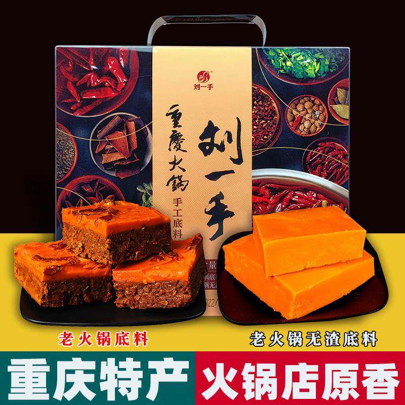 重庆特产 刘一手 手工火锅底料 520克礼盒装 油料分离 送礼佳品