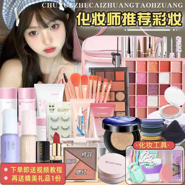 正品化妆品套组彩妆全套组合初学者美妆学生新手防水裸淡妆一整套
