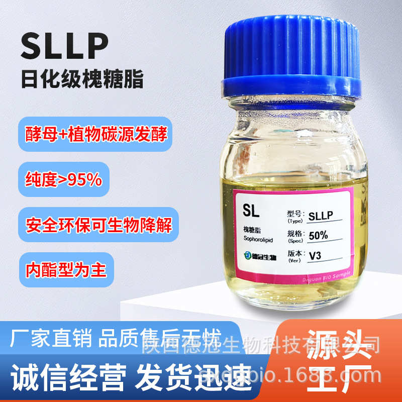 日化级生物糖脂SLLP，生物表面活性剂，内脂型槐糖脂（纯度≥95%)