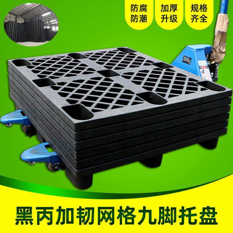黑色塑料托盘网格九脚卡板货柜塑胶国际物流栈板打包出货垫pallet - 实物图