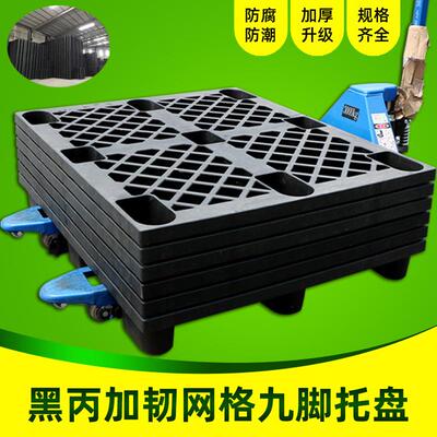 黑色塑料托盘网格九脚卡板货柜塑胶国际物流栈板打包出货垫pallet