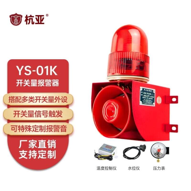 杭亚YS-01K开关量声光报警器工业报警语音提示可搭配温感器传感器