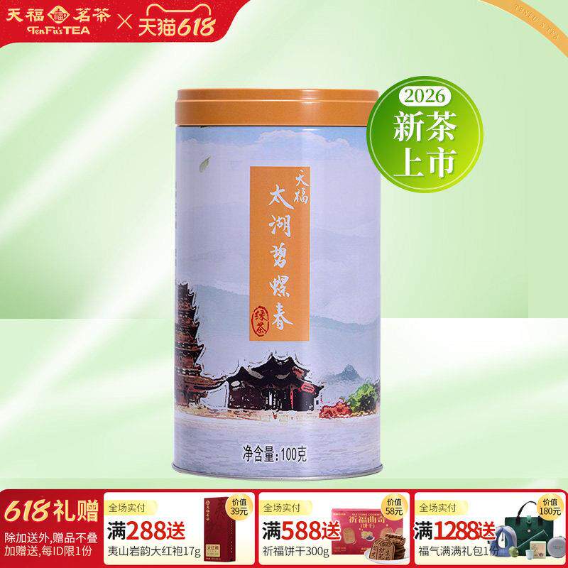 天福茗茶碧螺春 苏州春茶罐装 江苏绿茶下午茶专用