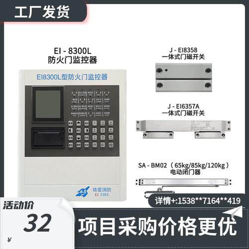 依爱防火门EI-8300L监控器EI8358门磁开关SA-BM02闭门器请先咨询