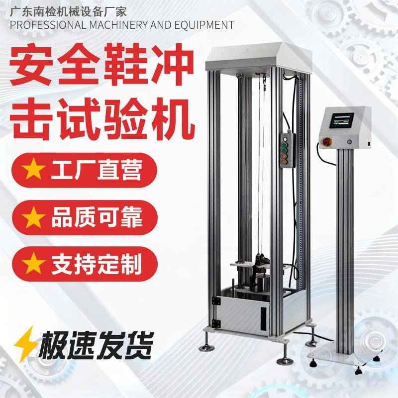安全鞋耐冲击穿刺试验机落锤重锤冲击测试机防护鞋头防砸抗冲击机