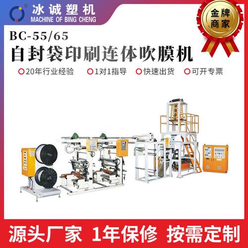 厂家直供BC-55/65自封袋印刷连体吹膜机高低压可降解塑料袋吹膜机