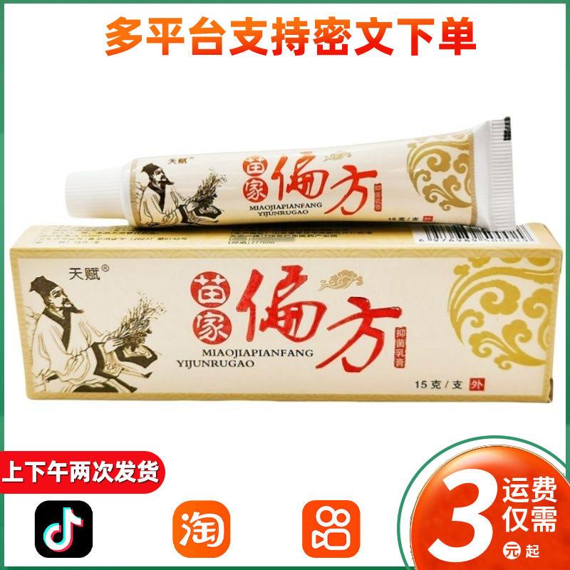 天赋苗家偏方草本乳膏 皮肤苗家偏方抑菌软膏外用