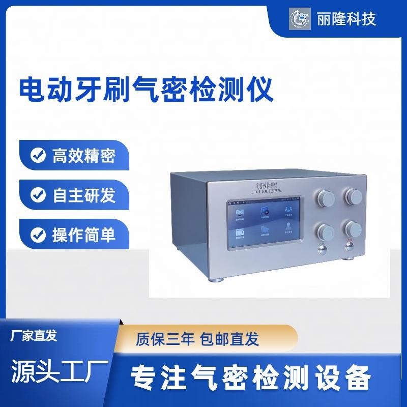 定电动牙刷气密性检测仪检漏仪便携检测仪密封检测仪防水气