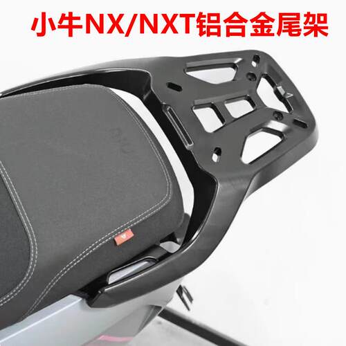 适用于小牛NX/NXT铝合金后尾架NXPlay电动车尾箱支架货架改装配件
